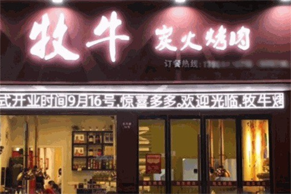 牧牛炭火烤肉 牧牛炭火烤肉