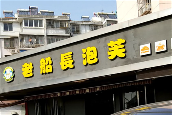 老船长泡芙店 老船长泡芙店