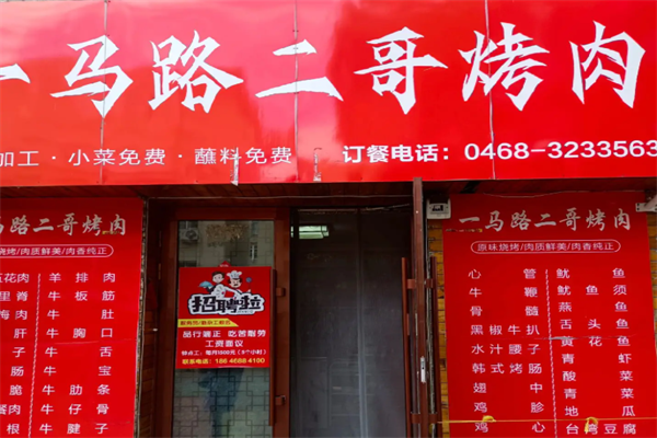一马路二哥烤肉 一马路二哥烤肉
