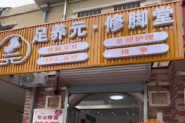 足养元 足养元