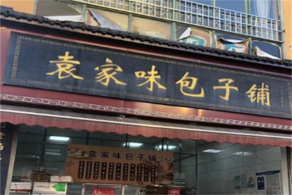袁家味包子铺加盟