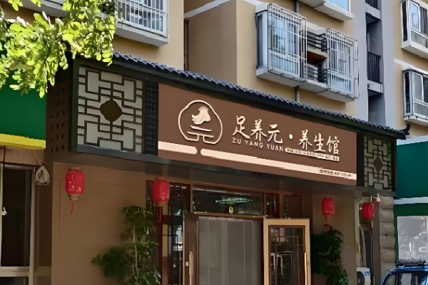 足养元 足养元