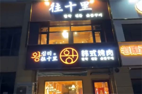 往十里炭火烤肉 往十里炭火烤肉