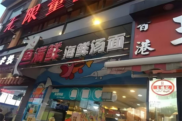 鱼满鲜海鲜汤面