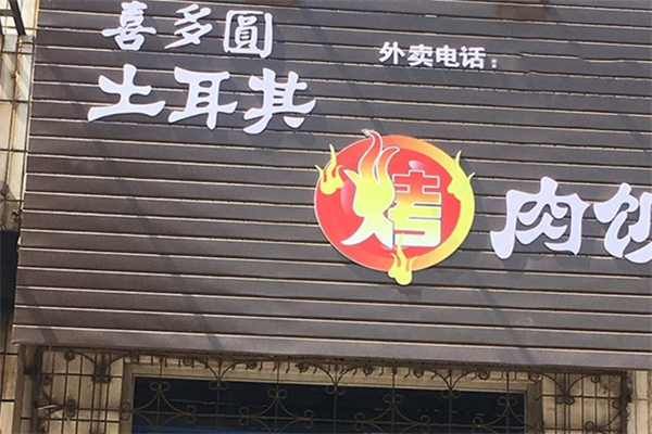 喜多圆烤肉拌饭 喜多圆烤肉拌饭