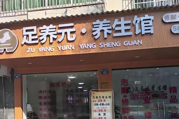 足养元 足养元