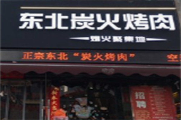 东北秘制烤肉店 东北秘制烤肉店