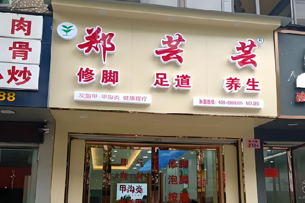 郑芸芸足浴