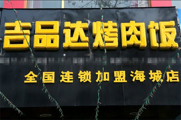 吉品达烤肉饭 吉品达烤肉饭