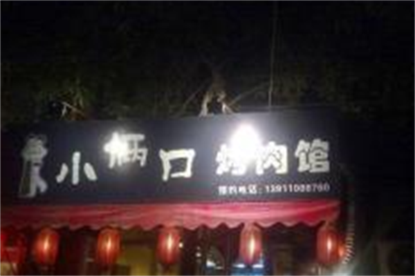小两口烤肉 小两口烤肉