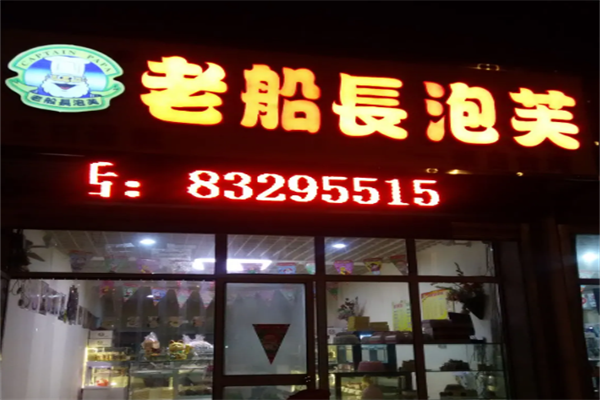 老船长泡芙店 老船长泡芙店