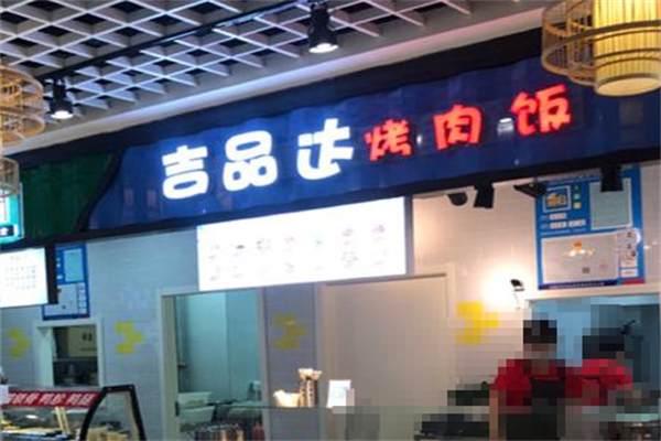 吉品达烤肉饭 吉品达烤肉饭