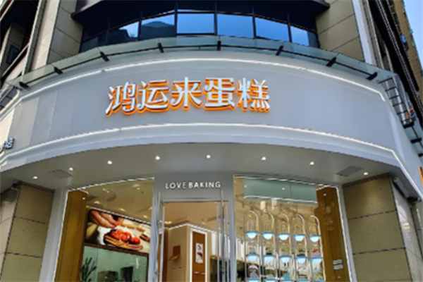 鸿运来烘焙 鸿运来烘焙