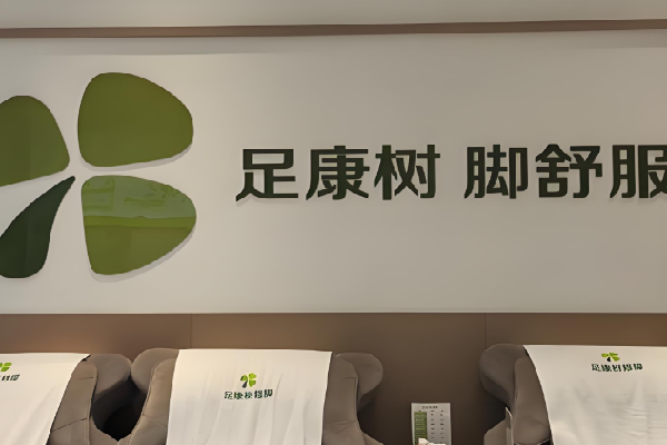 足康树修脚