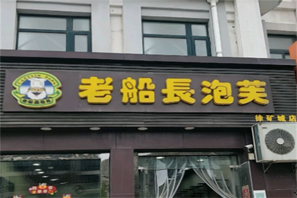 老船长泡芙店 老船长泡芙店