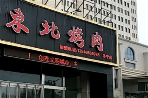 东北秘制烤肉店 东北秘制烤肉店