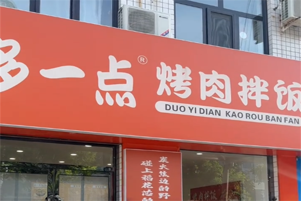 多一点脆皮鸡烤肉拌饭 多一点脆皮鸡烤肉拌饭
