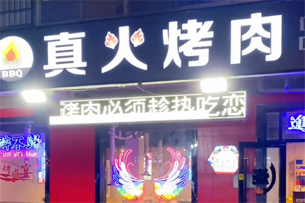 真火烤肉 真火烤肉