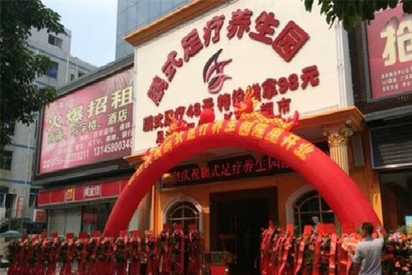鹏式足疗养生园