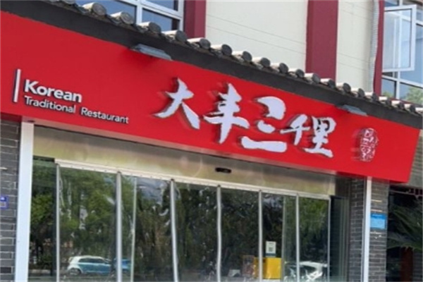 大丰三千里韩式石锅拌饭