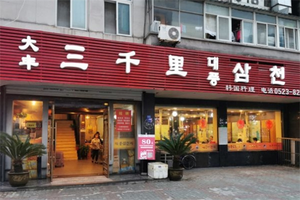 大丰三千里韩式石锅拌饭