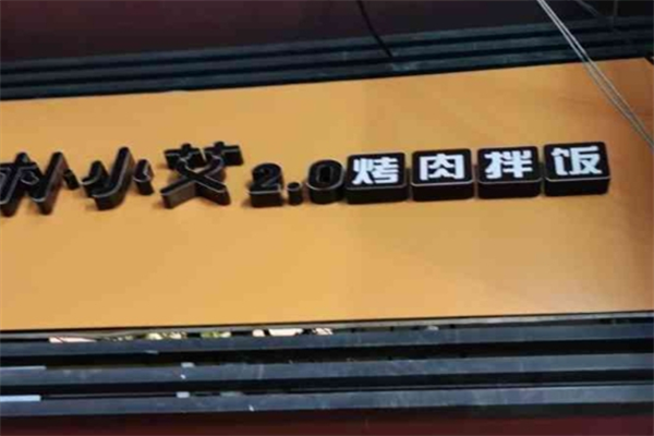 朴小艾特色烤肉拌饭