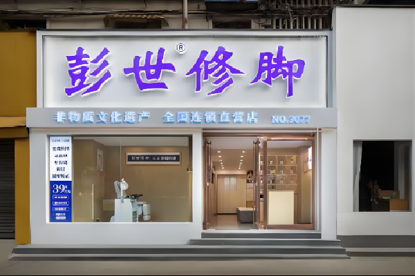 彭世修脚足浴足疗店