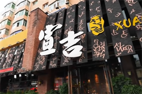 宣吉烤肉