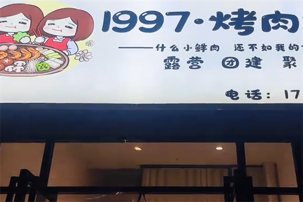 1997烤肉 1997烤肉