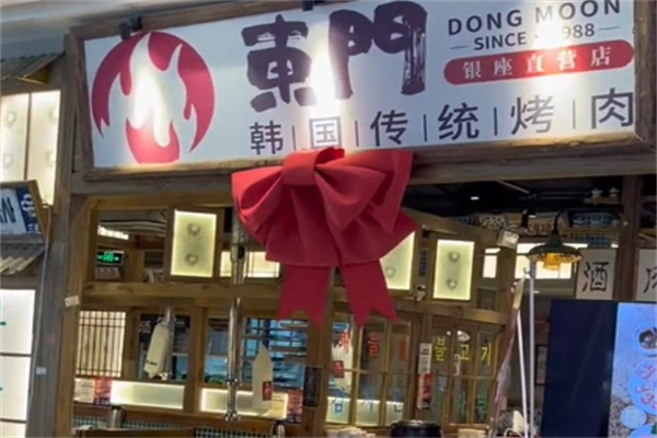东门传统炭火烤肉 东门传统炭火烤肉