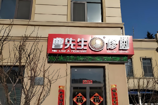 曹先生修脚 曹先生修脚