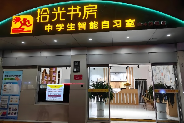 拾光伴学 AI 自习室