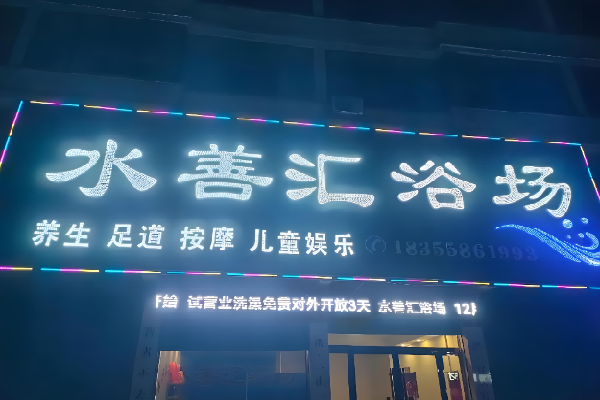 水善汇足浴 水善汇足浴