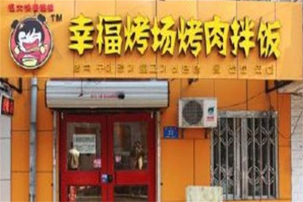 幸福考场烤肉拌饭