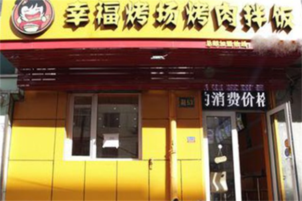 幸福考场烤肉拌饭