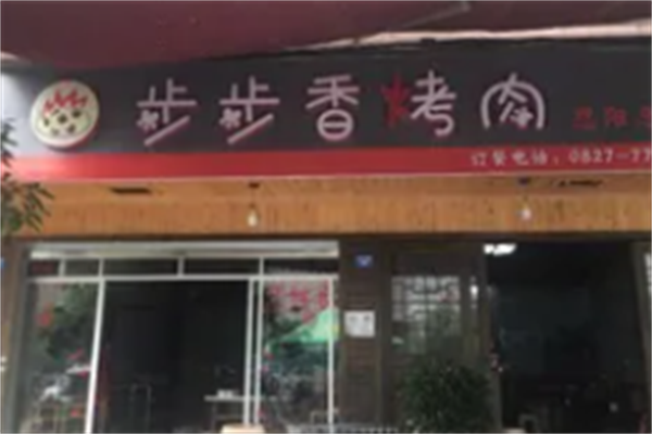 巴中步步香烤肉 巴中步步香烤肉
