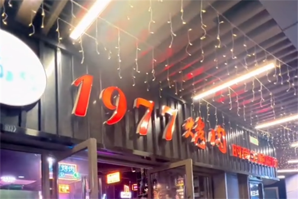 1997烤肉 1997烤肉