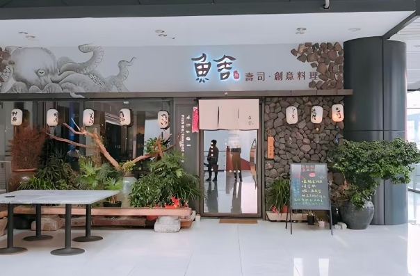 鱼舍日本料理