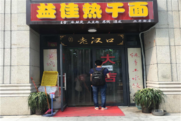 益佳热干面加盟