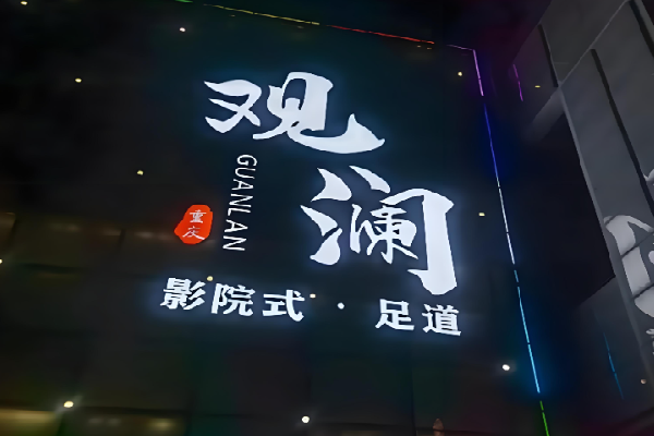观澜足道