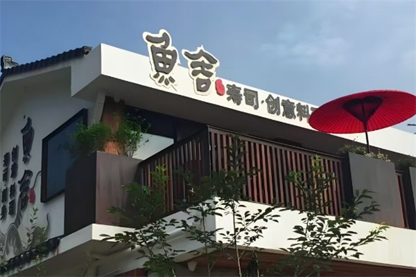 鱼舍日本料理