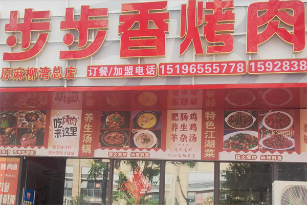 巴中步步香烤肉 巴中步步香烤肉