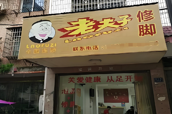 老夫子足浴 老夫子足浴