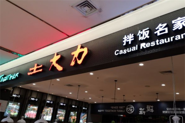 士大力石锅拌饭加盟