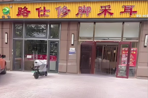 路仕修脚 路仕修脚