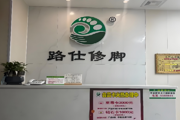 路仕修脚 路仕修脚