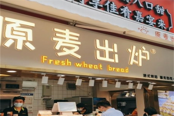 原麦出炉面包坊加盟