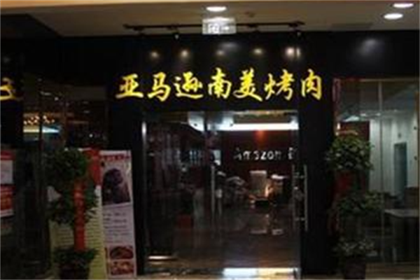 亚马逊烤肉店 亚马逊烤肉店