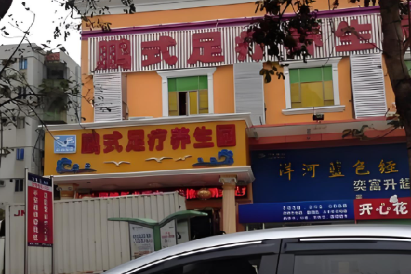 鹏式足疗养生园