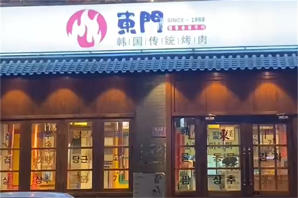东门传统炭火烤肉 东门传统炭火烤肉